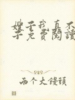 嫂子我真不是傻子免费阅读