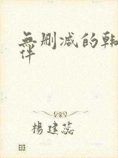 无删减的韩漫软件