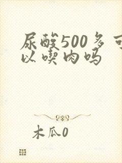 尿酸500多可以吃肉吗