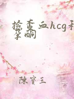 检查血hcg和孕酮