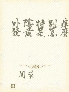 外阴特别痒白带发黄是怎么回事