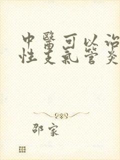 中医可以治疗慢性支气管炎吗