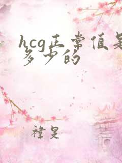 hcg正常值是多少的