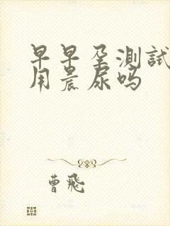 早早孕测试纸要用晨尿吗