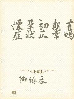 怀孕初期有出血症状正常吗