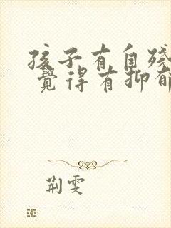 孩子有自残行为 觉得有抑郁焦虑 怎么办