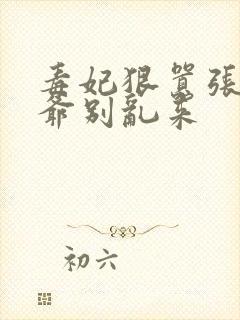 毒妃狠嚣张:王爷别乱来