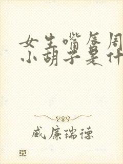 女生嘴唇周围有小胡子是什么原因