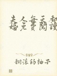 夫人每天都想离婚免费阅读全部