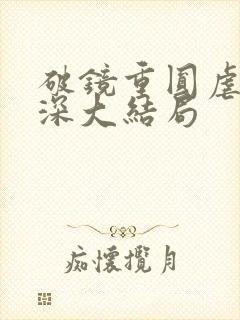 破镜重圆虐恋情深大结局