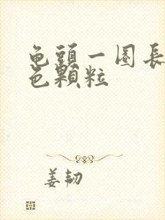 龟头一圈长了白色颗粒