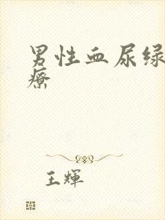 男性血尿绿色治疗