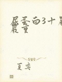 尿蛋白3十严不严重