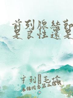 前列腺结节一般是良性还是恶性