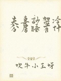 夫妻吵架冷战后分房睡有什么危害