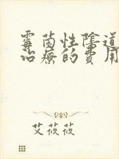 霉菌性阴道发炎治疗的费用