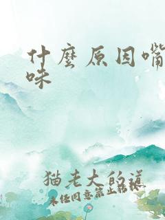 什么原因嘴里有味