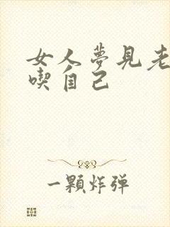 女人梦见老虎要吃自己