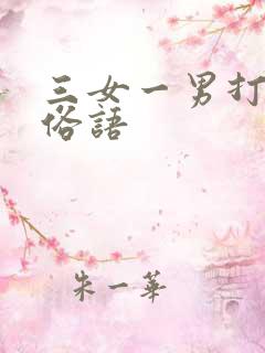 三女一男打麻将俗语