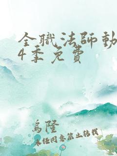 全职法师动漫第4季免费