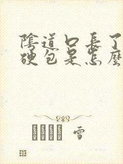 阴道口长了一个硬包是怎么回事