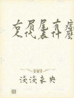 右眉尾有痣的男人代表什么