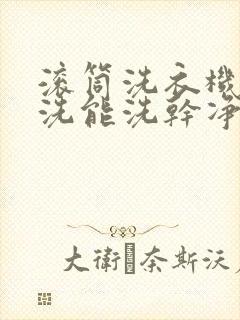 滚筒洗衣机混合洗能洗干净吗