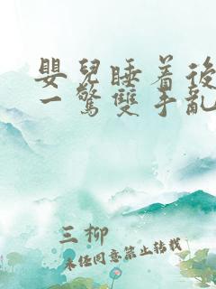 婴儿睡着后突然一惊双手乱抓