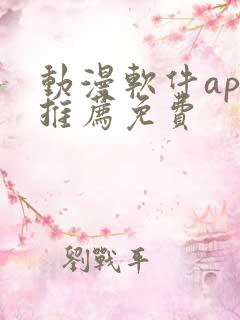 动漫软件app推荐免费