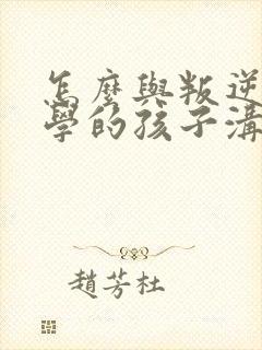 怎么与叛逆期厌学的孩子沟通