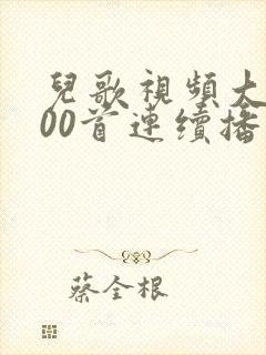 儿歌视频大全100首连续播放