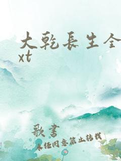 大乾长生全集txt