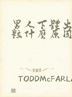 男人下体出现肉粒什么原因