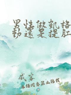 男性做凯格尔运动还是提肛