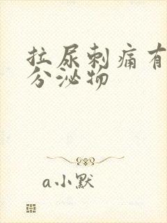 拉尿刺痛有黄色分泌物