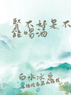 肾不好是不是不能喝酒