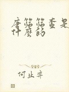 唐筛筛查是检查什么的