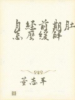 月经前期肚子疼怎么缓解