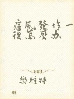 痛风发作一直反复怎么办