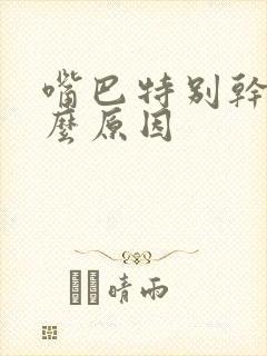 嘴巴特别干是什么原因