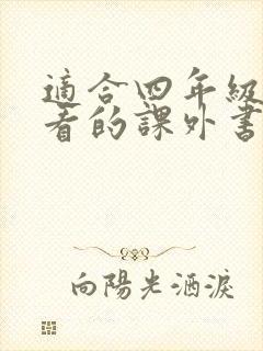 适合四年级孩子看的课外书专家推荐