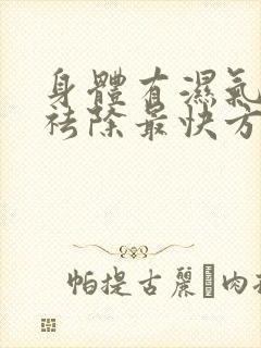 身体有湿气怎么祛除最快方法