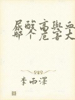 尿酸高与血压高哪个危害大