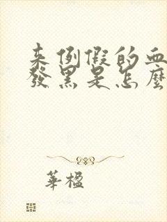 来例假的血颜色发黑是怎么回事