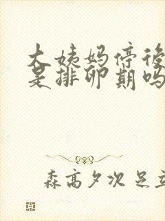 大姨妈停后几天是排卵期吗