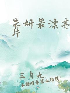 朱妍最漂亮的照片