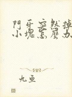 门牙突然掉了一小块怎么办