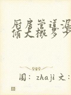 厨房管道漏水维修大概多少钱