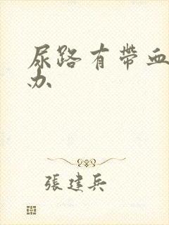 尿路有带血怎么办