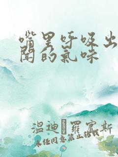 嘴里呼吸出来难闻的气味